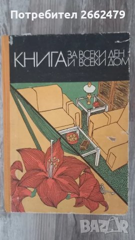 Продавам  " Книга  за всеки ден и всеки дом "., снимка 1 - Други - 48246608