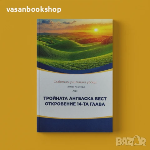 📖 Съботно училищни уроци 2025: Тройната ангелска вест – Откровение 14