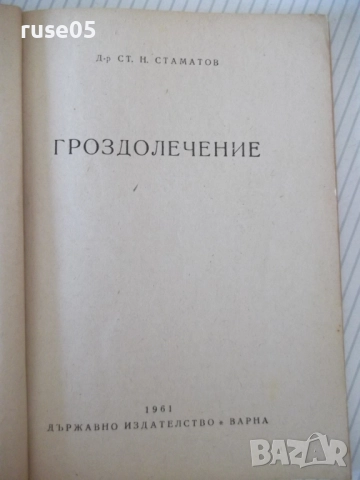 Книга "Гроздолечение - Ст. Стаматов" - 52 стр., снимка 2 - Специализирана литература - 52791777