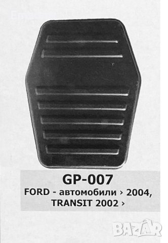 Гумичка за Педал Спирачка /Съединител за Форд Ford Focus Mondeo Ka Scorpio Puma Transit Бус Tourneo , снимка 2 - Аксесоари и консумативи - 40491750