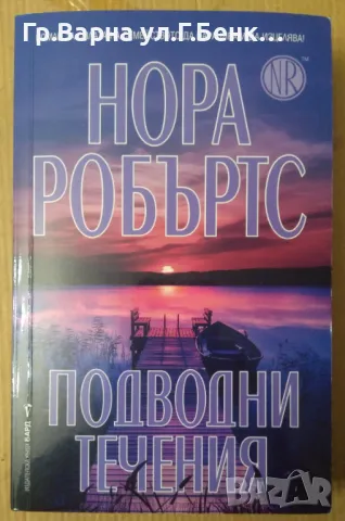 Подводни течения  Нора Робъртс 13лв