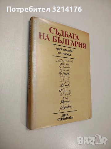 Съдбата на България през погледа на учения - Вера Стефанова