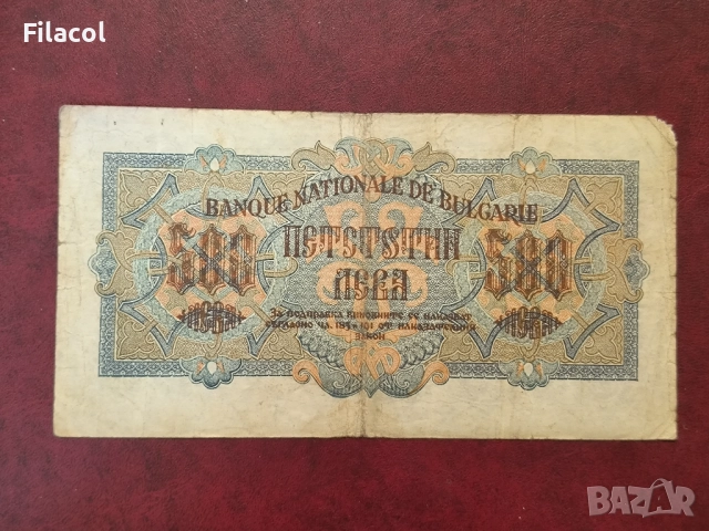 500 лева 1945 година, 1 буква, снимка 2 - Нумизматика и бонистика - 51548867