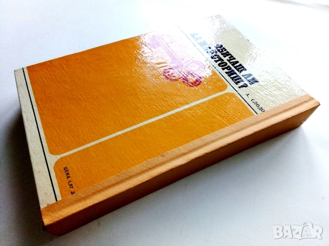 Обичаш ли да майсториш - Адам Слодови - 1976г., снимка 12 - Енциклопедии, справочници - 53619391