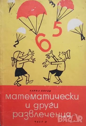 Математически и други развлечения. Част 2 Кирил Киров