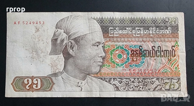 Бирма. 75 киат. 1985 година.