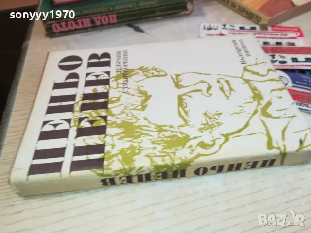 ПЕНЬО ПЕНЕВ 3112241647, снимка 2 - Художествена литература - 48506619