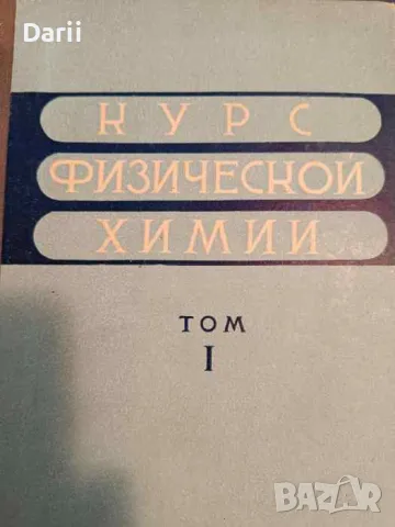 Курс физической химии. Том 1