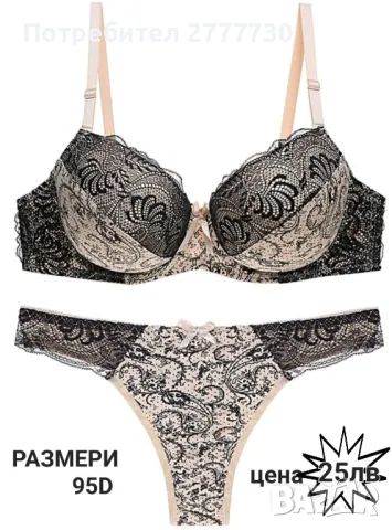 Бельо размери 95D 