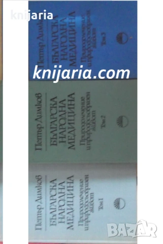 Българска народна медицина в 3 тома том 1-3: Природолечение и природосъобразен живот