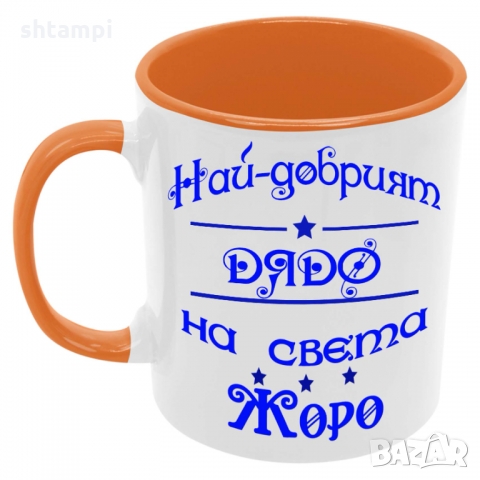 Чаша Най-добрият ДЯДО на света ЖОРО, снимка 4 - Чаши - 36035622