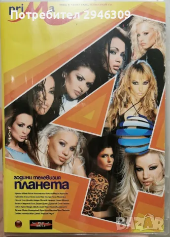 4 години Телевизия Планета(2005) 2xDVD