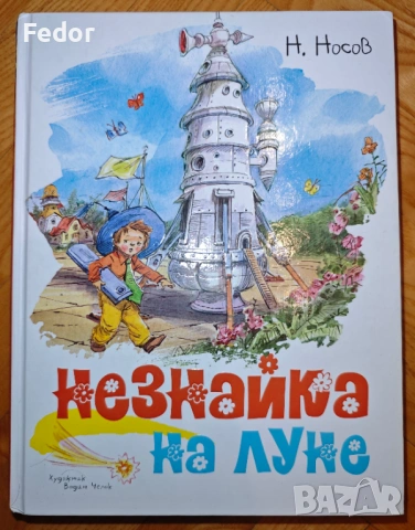 Рускоезичната версия на „Незнайко на Луната“