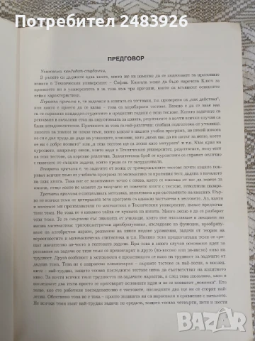 10 примерни теста по Математика за кандидат - студенти за Технически университет  Иван Трендафилов, снимка 3 - Учебници, учебни тетрадки - 50580309