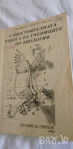 Самостоятелната работа на учениците по биология, снимка 1
