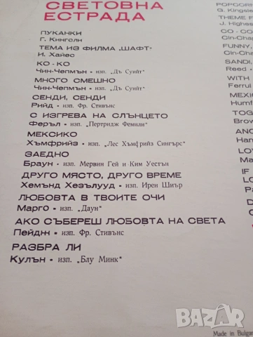 Грамофонни плочи, хитове със забавна музика, световно известни изпълнители , снимка 13 - Грамофонни плочи - 53150774