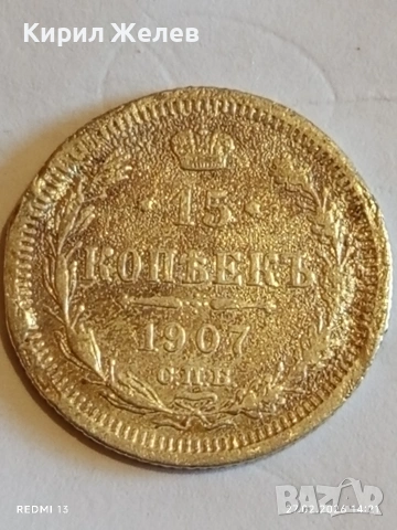 Сребърна монета 15 копейки 1907г. Руска Империя за КОЛЕКЦИОНЕРИ 52969