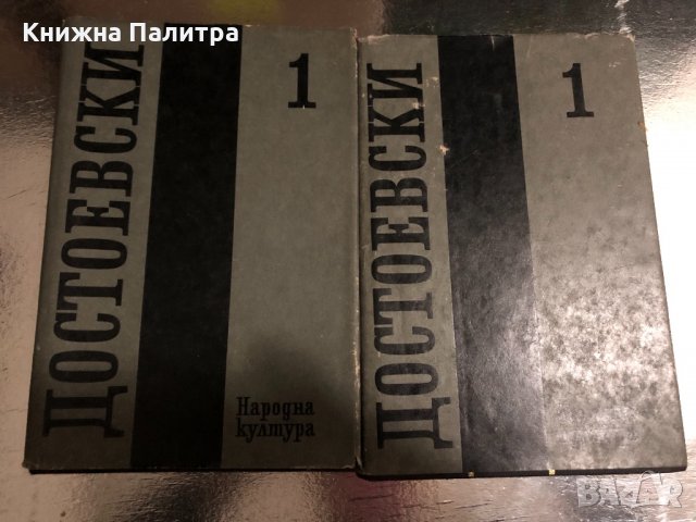 Събрани съчинения в дванадесет тома Том 1- Ф Достоевски