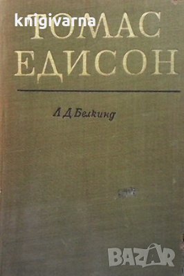Томас Едисон Л. Д. Белкинид
