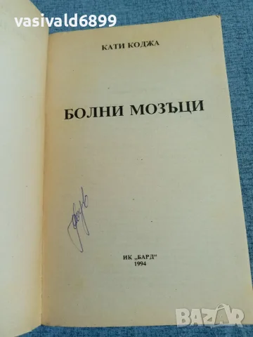 Кати Коджа - Болни мозъци , снимка 4 - Художествена литература - 55720303