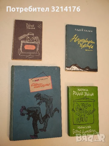 Строго поверително! - Радой Ралин