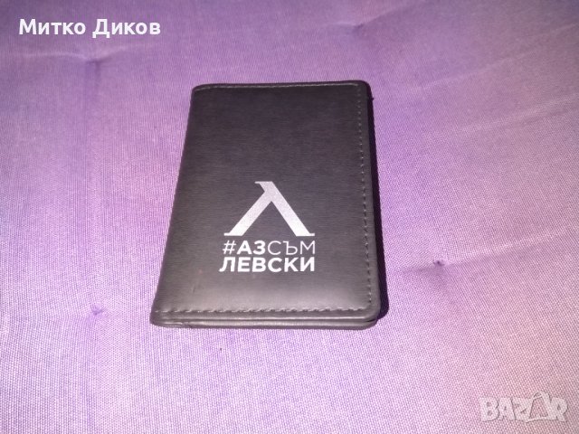 Портфейлче калъвче ново за карти и документи-Аз съм Левски естествена кожа 125х80мм