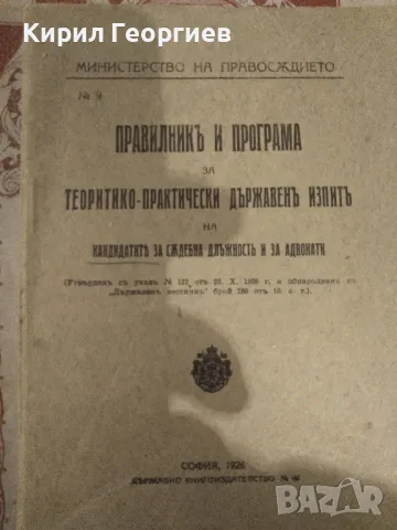 Правилник и програма за теоретико-практически изпит на кандидатите за съдебна длъжност и за адвокати, снимка 1