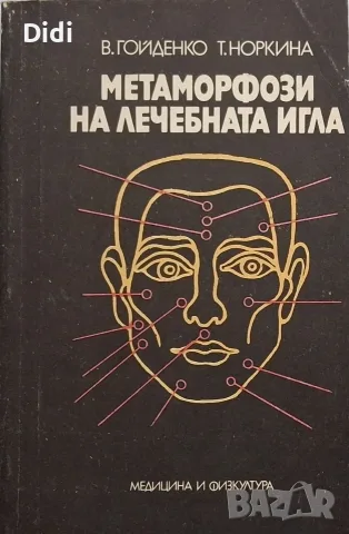 В. Гойденко, Т. Норкина - Метаморфози на лечебната игла