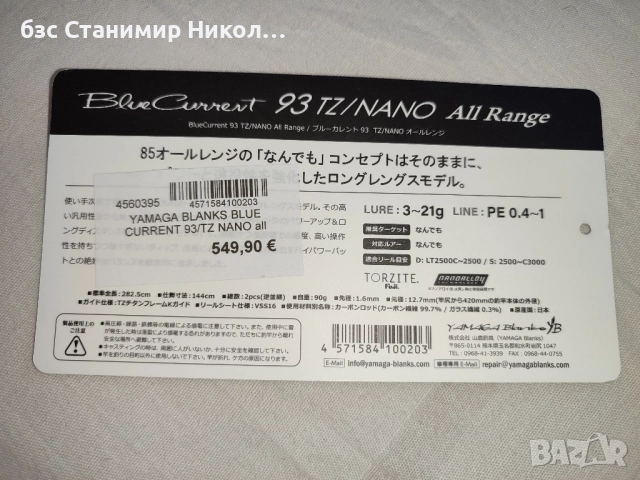 Въдици Yamaga Blanks BlueCurrent 74TZ Global,83TZ Nano Flex,93TZ Nano All Range, снимка 9 - Такъми - 51140856