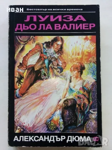Луиза дьо Ла Валиер том 1,2 и 3 - Александър Дюма - 1991г., снимка 6 - Художествена литература - 48535720