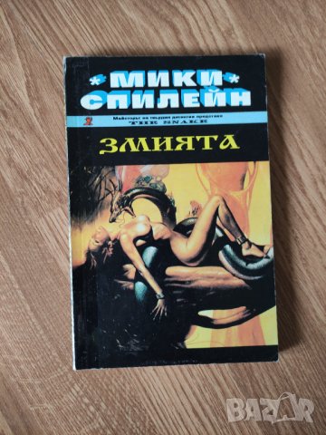 Мики Спилейн - "Змията" 