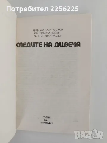 Следите на дивеча, снимка 6 - Специализирана литература - 55889811