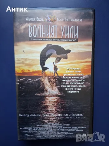 Колекция Видеокасети VHS Волният Уили 1 - 3 Част, снимка 3 - Други жанрове - 56295193