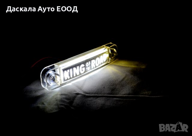 1бр. ЛЕД LED габарити King Of The Road БЯЛ , 12-24V