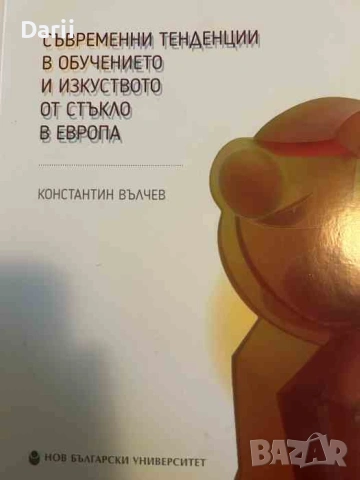 Съвременни тенденции в обучението и изкуството от стъкло в Европа