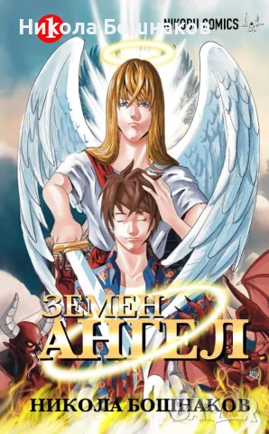 Манга “Земен Ангел” брой 1 , снимка 1