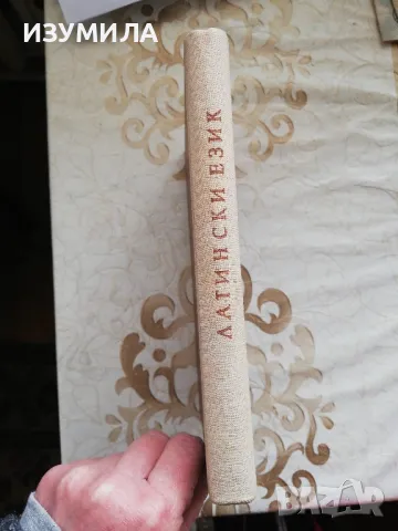 ЛАТИНСКИ ЕЗИК. Учебник за юристи - М. Порталски , Ал. Милев, снимка 2 - Чуждоезиково обучение, речници - 48978284