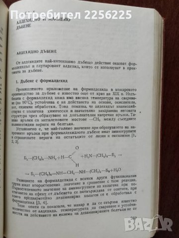 Химия и технология на кожите, снимка 2 - Специализирана литература - 49683458