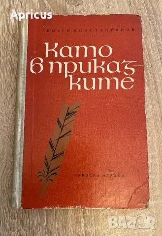 Като в приказките - Георги Константинов
