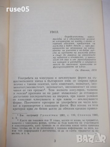 Книга"Членувани и нечленувани имена в бълг.ез.-Т.Шамрай"-94с, снимка 3 - Специализирана литература - 44391180