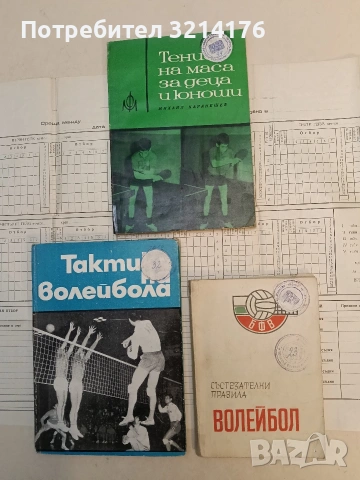 Волейбол. Състезателни правила - Сборник (1969)