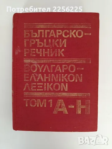 Българско - гръцки речник ( том 1)