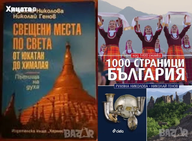 Румяна Николова;Николай Генов;Максим Минчев;България Географски атлас;200 невероятни места, снимка 4 - Енциклопедии, справочници - 20056792