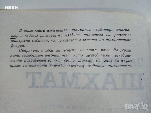 Занимателният Шахмат - М.М.Юдович - 1980г. , снимка 4 - Други - 40184117