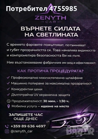 Мобилно полиране на фарове|Zenyth, снимка 3 - Полиране - 53721671
