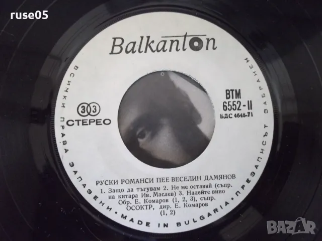 Грамофонна плоча "РУСКИ РОМАНСИ - ВЕСЕЛИН ДАМЯНОВ", снимка 4 - Грамофонни плочи - 47734158