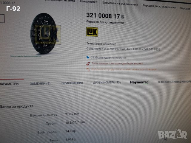 321000817**NEU** LUK**VW** ФЕРОДОВ  ДИСК **СЪЕДИНИТЕЛ** , снимка 8 - Части - 36007168