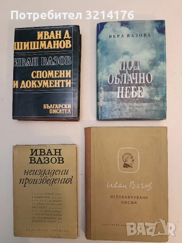 Непубликувани писма - Иван Вазов