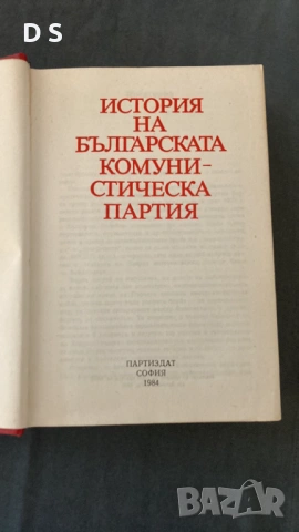 История на българската комунистическа партия, снимка 2 - Други - 53280329