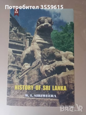 Книга История на Шри Ланка на английски език